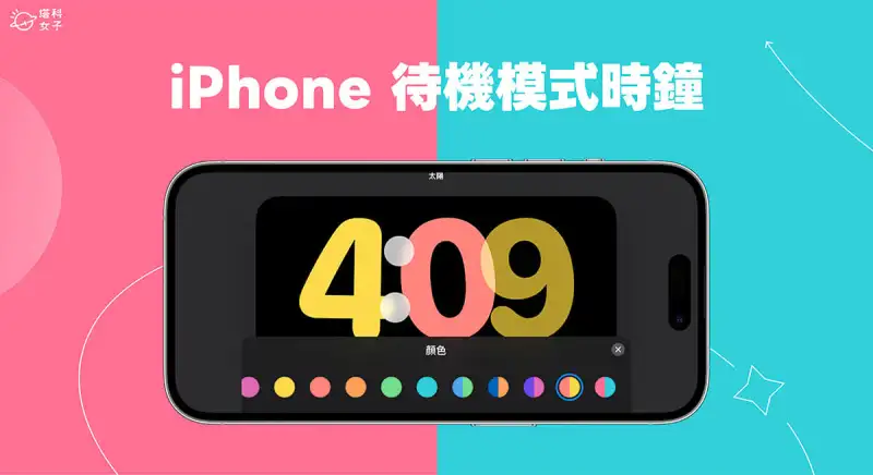 iPhone 待机模式时钟样式更改教程，自定义喜欢的时钟与颜色 (iOS17) 第1张