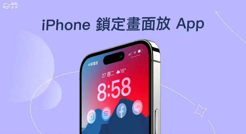 iPhone 锁定画面 App 怎么放？在 iOS 16 锁屏快速启动 第1张