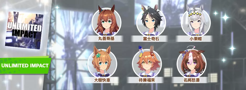 《赛马娘Pretty Derby》繁中版一周年活动追加 「1st Anniversary活动第3弹」登场！