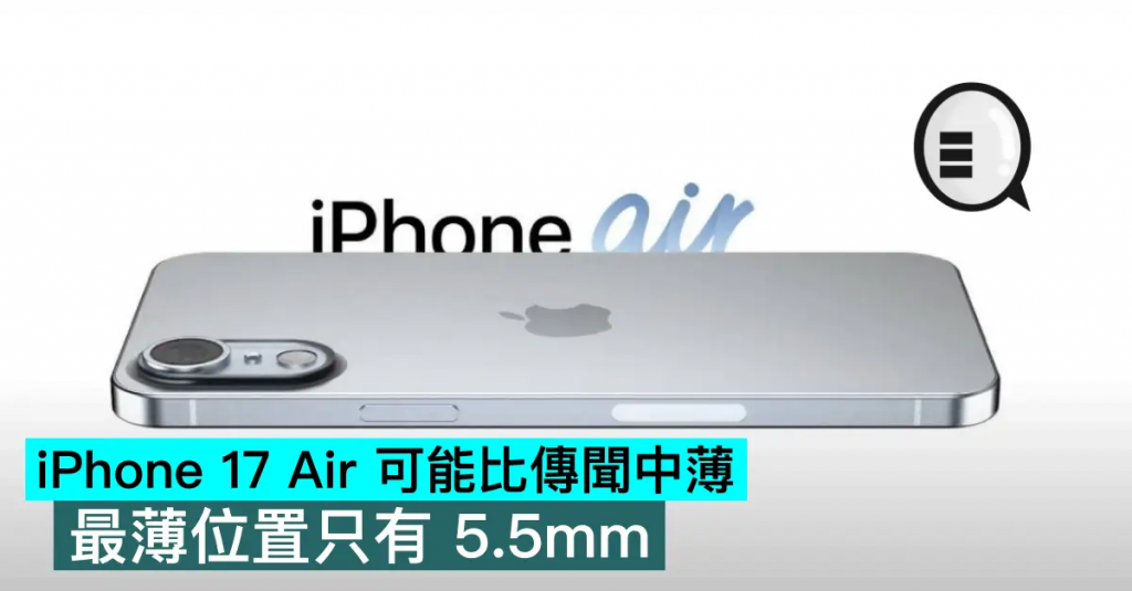 iPhone 17 Air 可能比传闻中薄，最薄位置只有 5.5mm