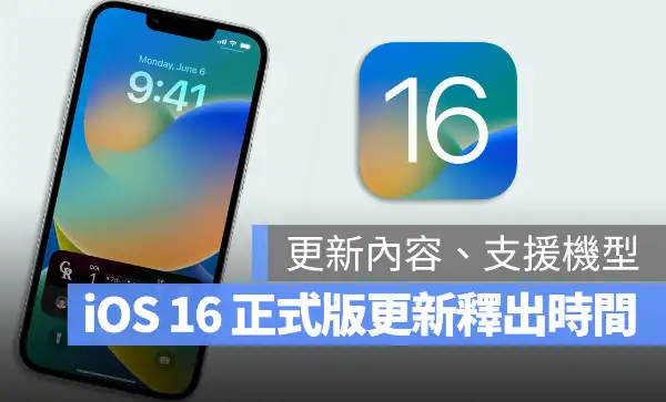 iOS 16 正式版更新什么时候推出？哪些iPhone 机型可以更新？ 第1张
