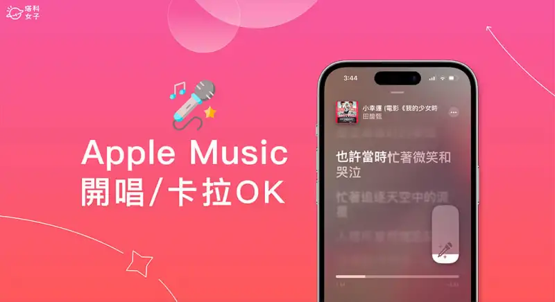 Apple Music 开唱怎么用？卡拉OK唱歌模式使用教程 第1张