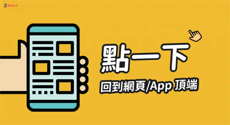 iPhone 如何快速回到网页、App 顶端？教你这招 1 秒回去 第1张
