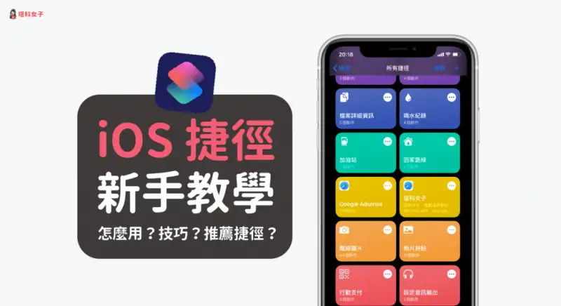 iOS 捷径教程｜捷径是什么？怎么用？有哪些好用的捷径？ 第1张