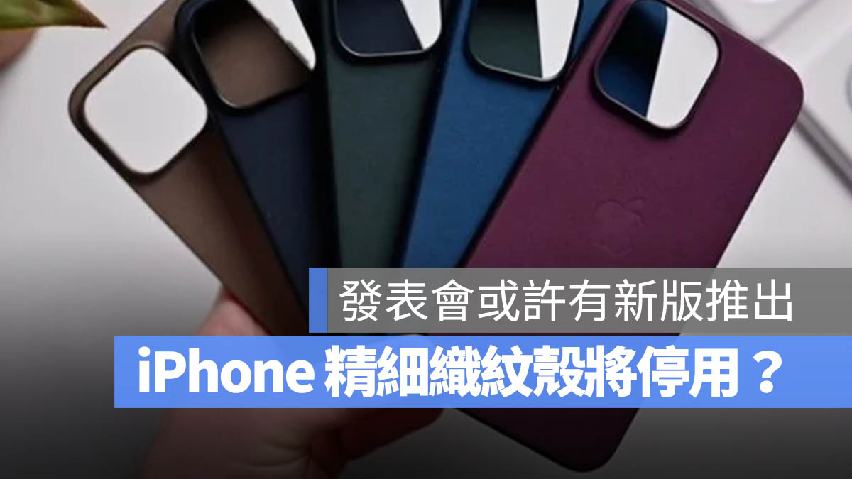 苹果精细织纹手机壳可能停产？环保不应该是一个卖点 第1张