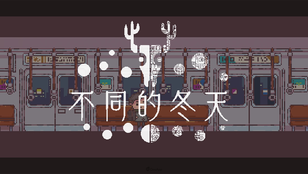 不同的冬天
