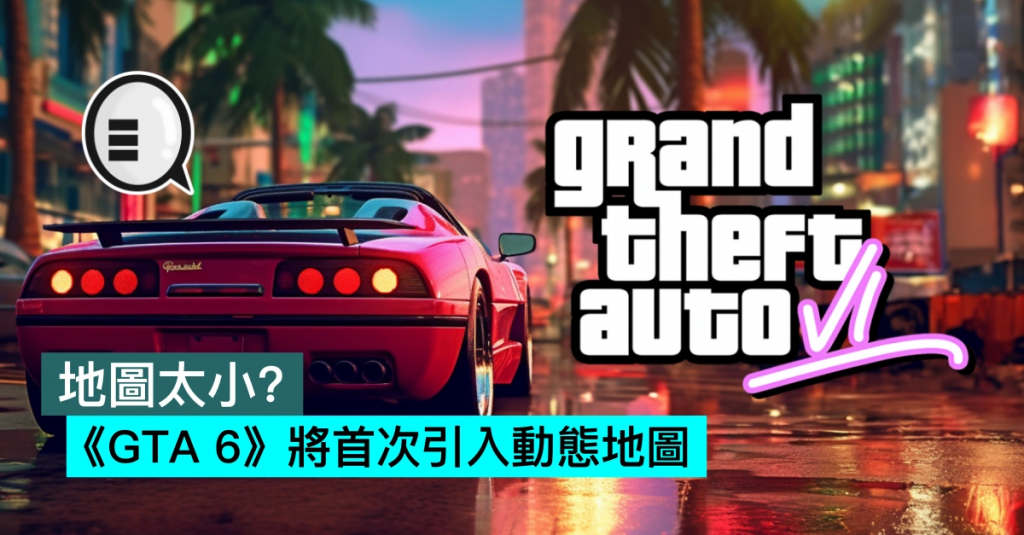 地图太小？ 《GTA 6》将首次引入动态地图