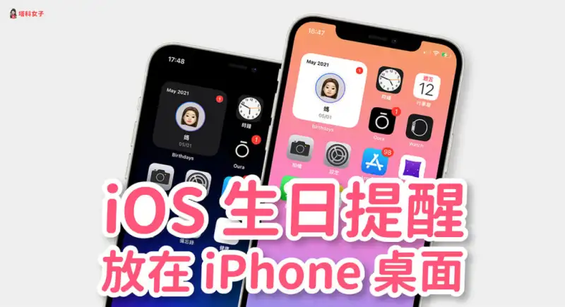 常忘记朋友生日？教你将 iOS 联系人生日提醒放在 iPhone 桌面 第1张