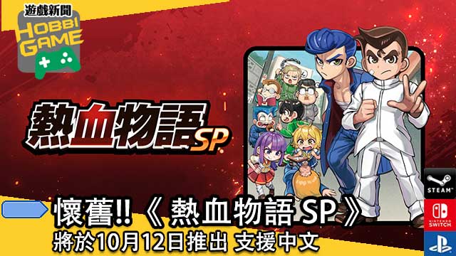 热血物语 SP