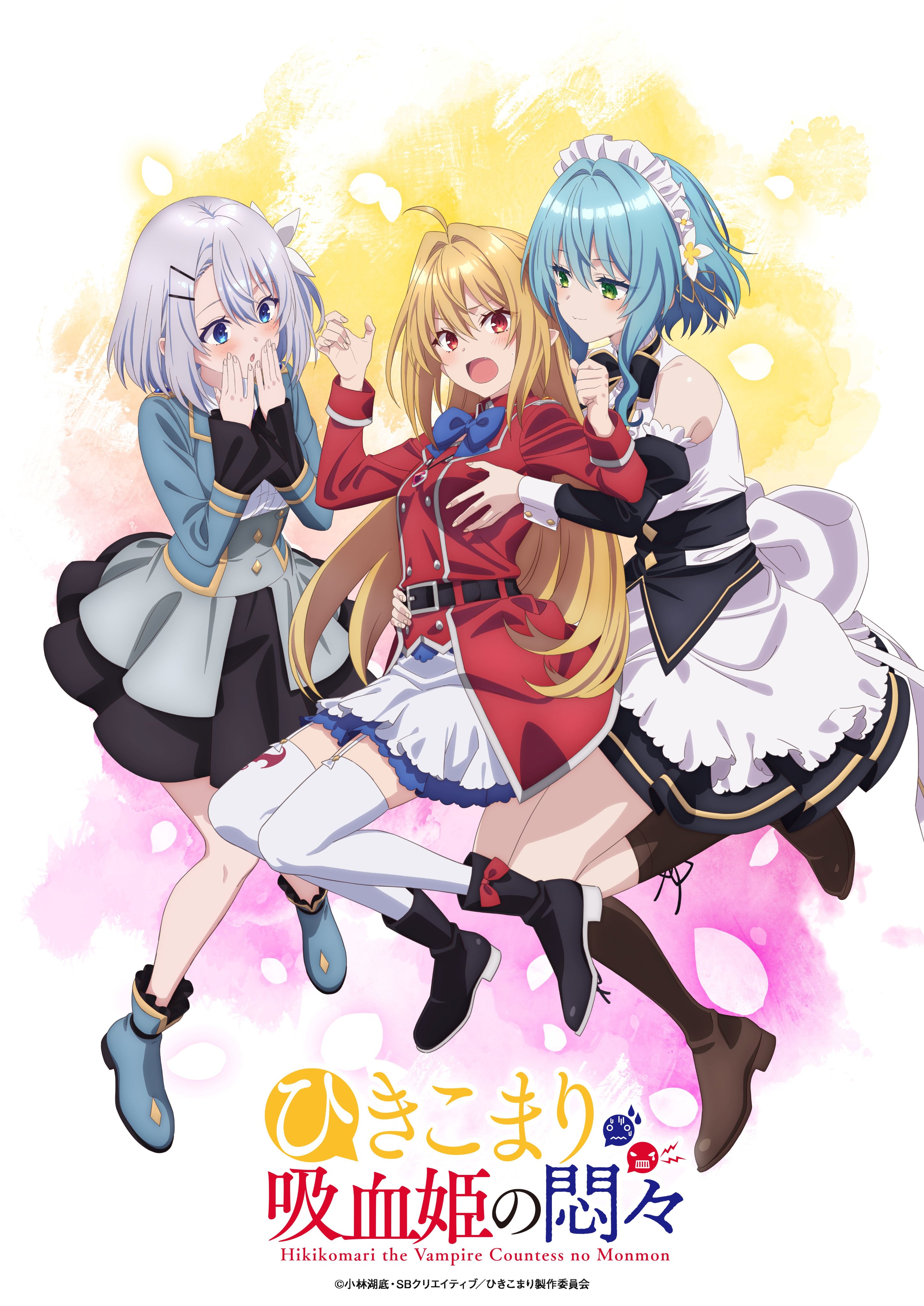 美少女将军后宫收服记《家里蹲吸血姬的郁闷》公开最新视觉海报与宣传视频！