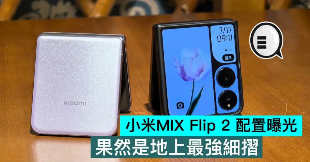 小米MIX Flip 2 配置曝光，果然是地上最强细折