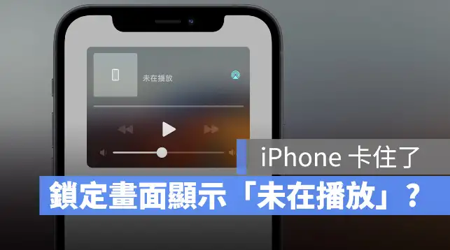 iPhone 锁定画面出现「未在播放」怎么办？教你8 种消掉的方法 第1张