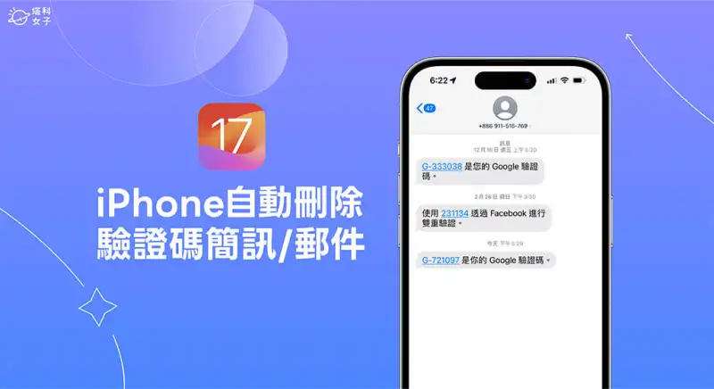 iPhone 自动删除验证码简讯超方便，iOS 17 自动清除验证码功能 第1张