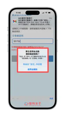 iPhone 自动删除验证码简讯超方便，iOS 17 自动清除验证码功能 第3张