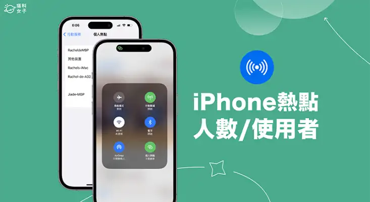 iPhone 个人热点查看使用者教程，查询连线人数及使用者是谁 第1张