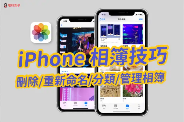 iPhone 相簿技巧｜教你如何删除、重新命名、分类、管理相簿 第1张