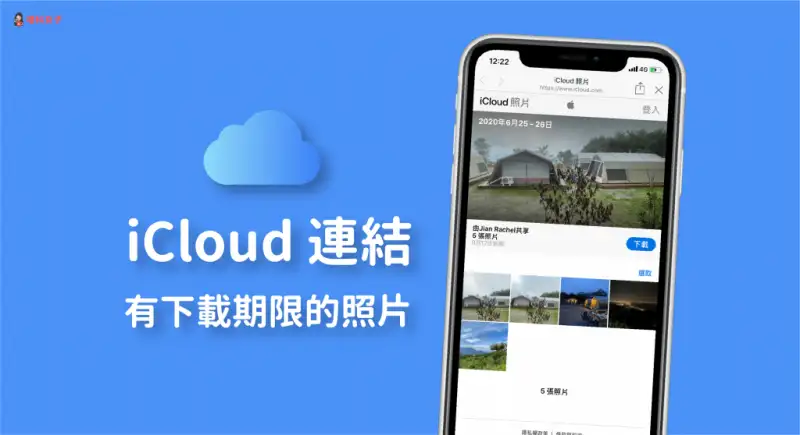 教你用「iCloud 连接」分享有下载期限的 iPhone 照片与视频 第1张