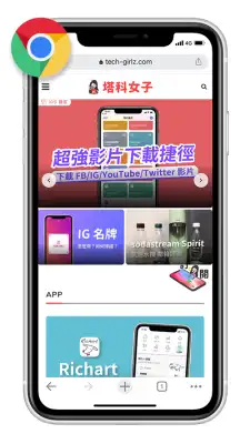教你如何将 iPhone 预设浏览器从 Safari 改为 Chrome 或其他浏览器 第4张