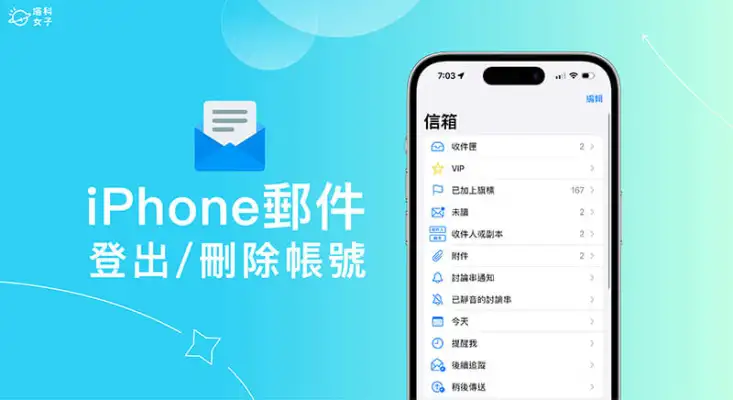 iPhone 邮件退出方法，从 iOS自带邮件 App 退出电子邮件帐号 第1张
