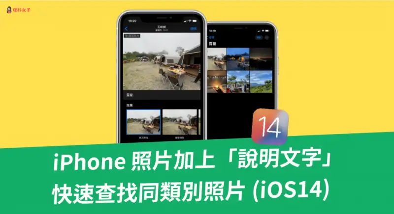 为 iPhone 照片加上「说明文字」，快速查找同类别照片  第1张