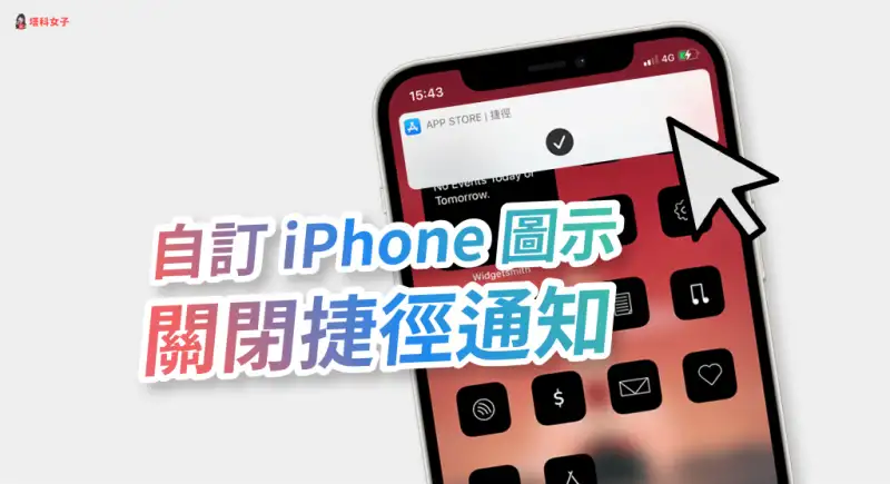更改 iPhone 桌面图示 Icon 后如何关闭捷径通知？教你这招 第1张