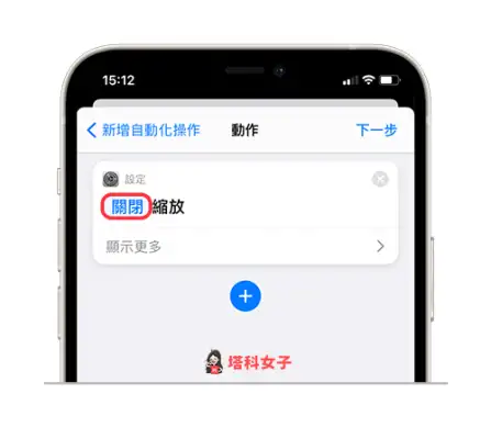 更改 iPhone 桌面图示 Icon 后如何关闭捷径通知？教你这招 第7张