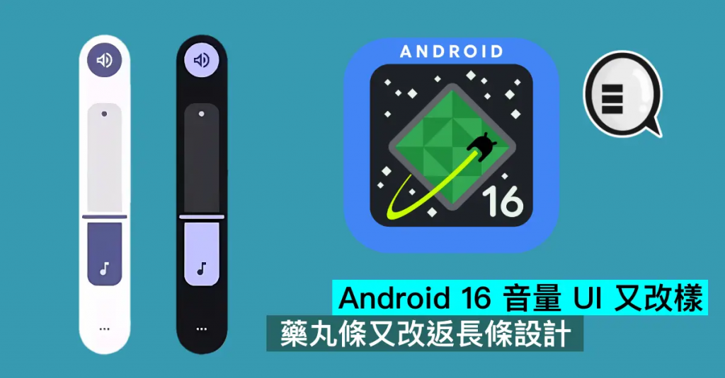 Android 16 音量 UI 又改样，药丸条又改返长条设计