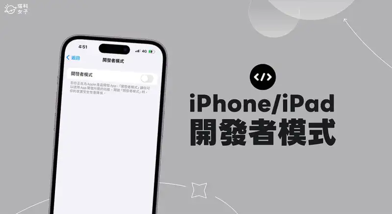 iPhone 开发者模式开启与关闭教程，2 个方法启用 iOS 开发者模式 第1张