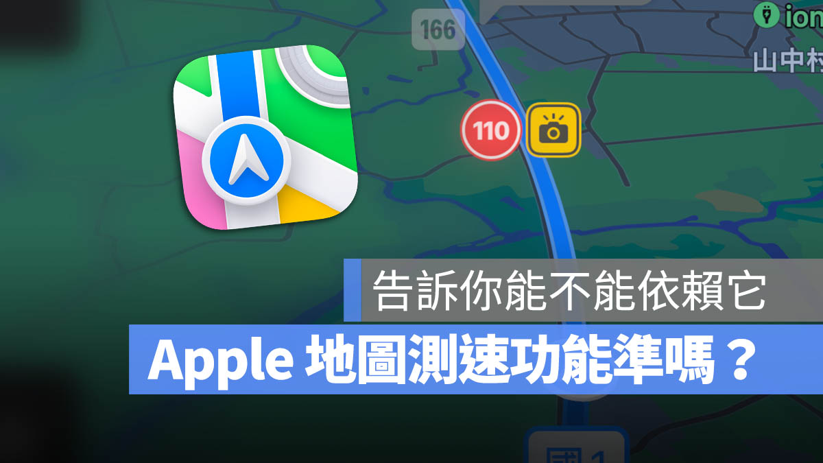 Apple Maps 地图测速怎么用？有很準吗？可不可靠这里告诉你 第1张