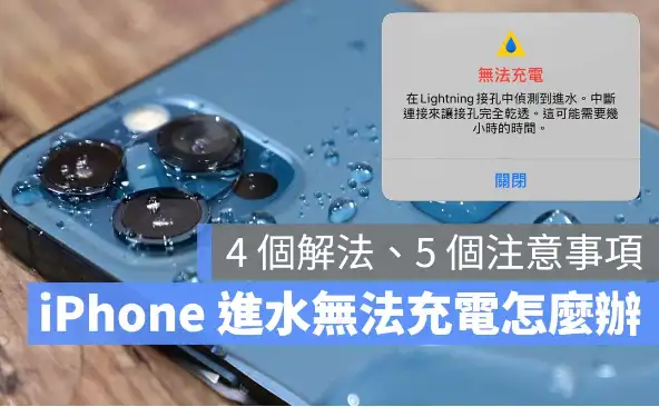 iPhone Lightning 检测到进水无法充电，看到警告的4 个解决方式 第1张