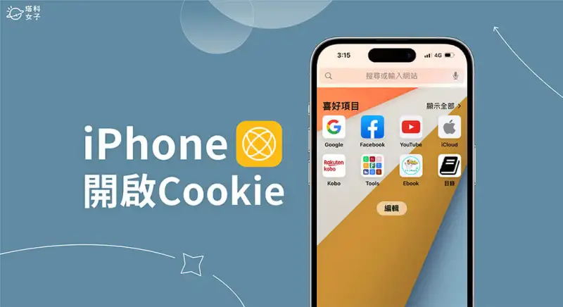 iPhone 开启 Cookie 教程，启用 但阻挡跨网站关注权限 第1张