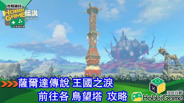 塞尔达传说 王国之泪 鸟望台