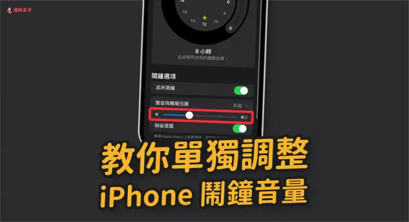 iPhone 闹钟音量怎么单独调整？这招不需与系统音量同步！ 第1张