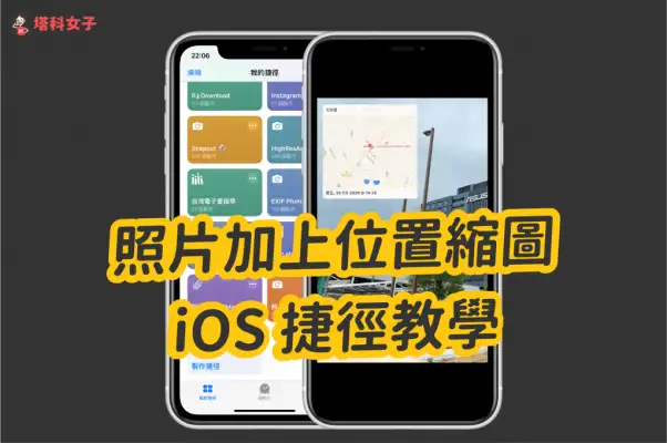 一键将 iPhone 照片加上拍照时间及位置缩图  第1张