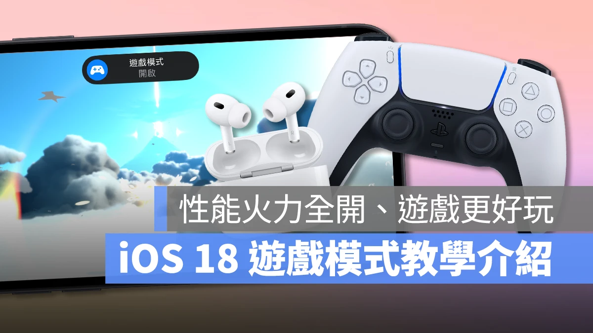 iOS 18 游戏模式使用教程：运作机制、设置方式、实际游戏效果分享 第1张