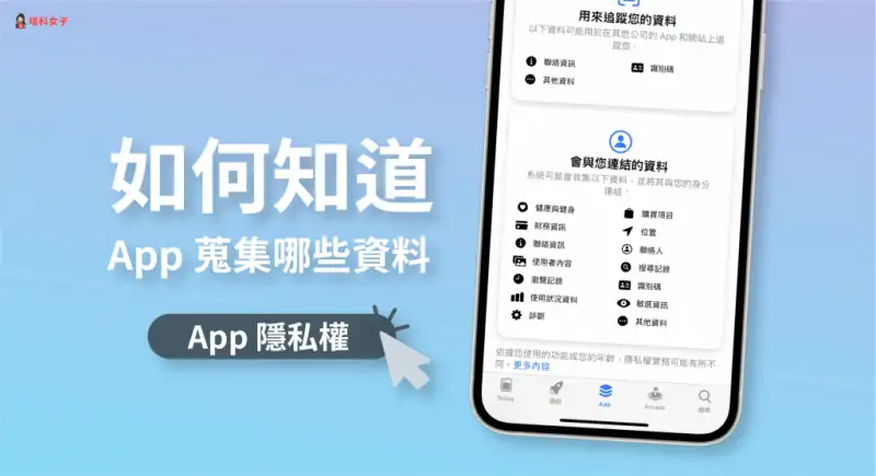 如何知道 iOS App 蒐集哪些用户隐私资料？教你查看 隐私权 第1张