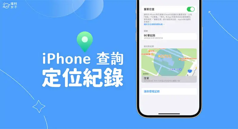 iPhone 定位纪录查询教程，查看 定位关注历史纪录 第1张