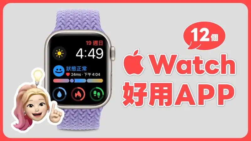 Apple Watch App 推荐，精选 12 个必备好用苹果手表 App！ 第1张