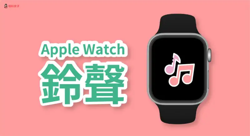 教你如何更改 Apple Watch 铃声及声音大小 第1张