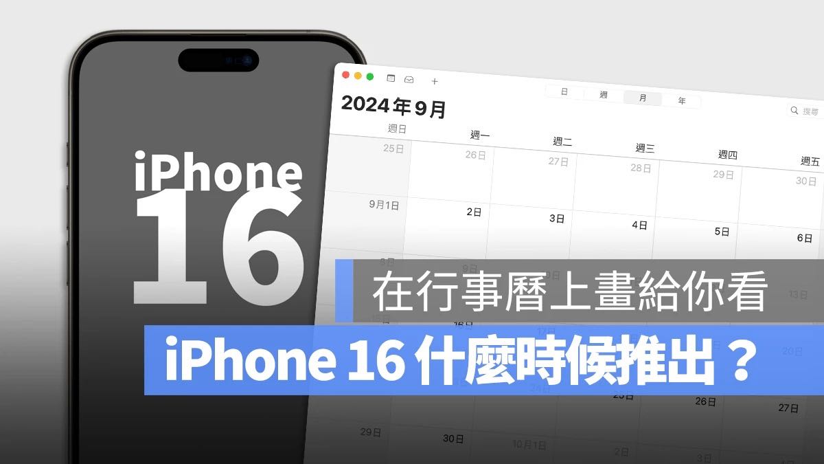 iPhone 16 上市时间、发表会日期总整理，告诉你 9 月几时出 第1张