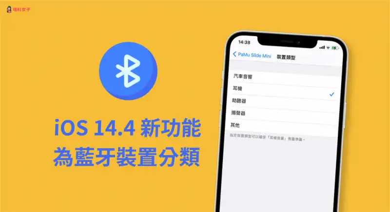 iPhone 如何为蓝牙装置分类？教你标示蓝牙装置类型 第1张