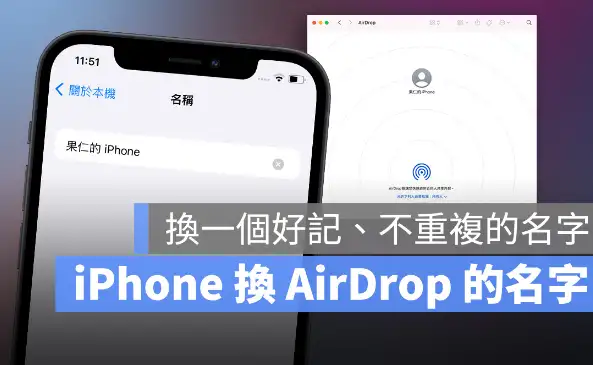iPhone 的AirDrop 要怎么改名字？ 第1张