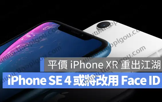 下一代iPhone SE 4 传出将改全屏幕，并以Face ID 取代Touch 第1张