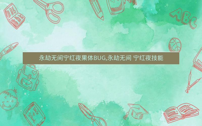 永劫无间宁红夜果体BUG,永劫无间 宁红夜技能