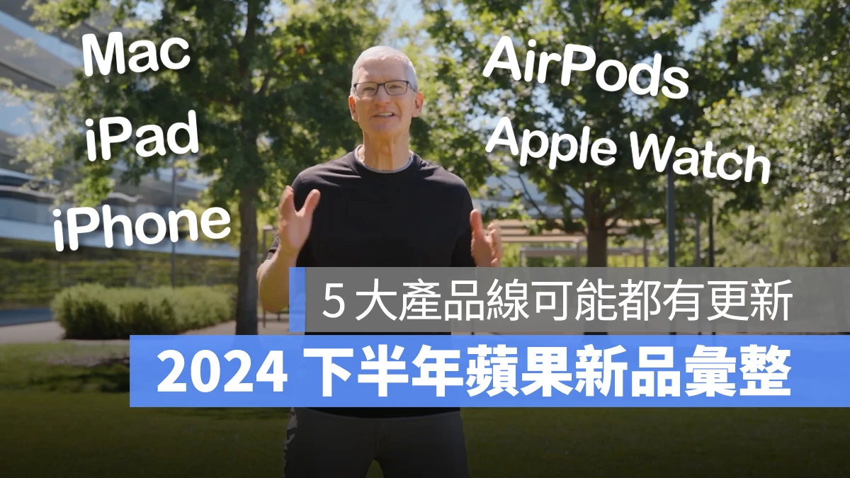 不只 iPhone 16，苹果下半年 AirPods、Apple Watch、Mac、iPad 可能都会有新品 第1张