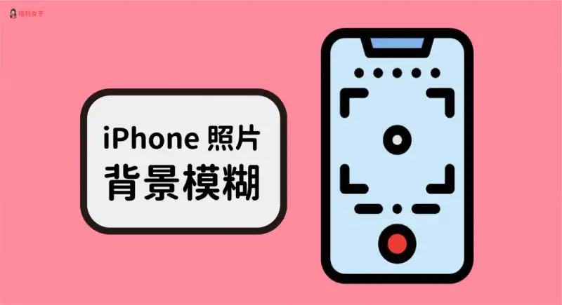 想让 iPhone 照片产生「背景模煳」的景深感？教你这两招！ 第1张