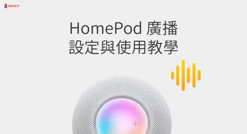 HomePod 广播怎么用？Apple 装置设置与 Siri 指令完整教程 第1张
