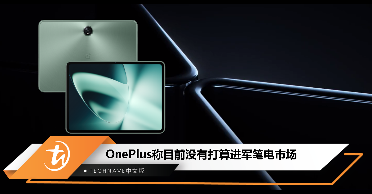 OnePlus称目前没有在开发笔记本，将专注高端平板和折叠屏手机