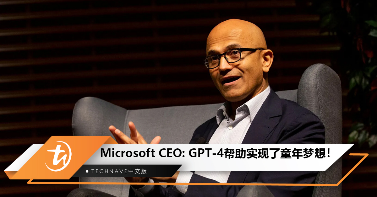 Microsoft CEO表示OpenAI的GPT-4帮助其实现了童年梦想！