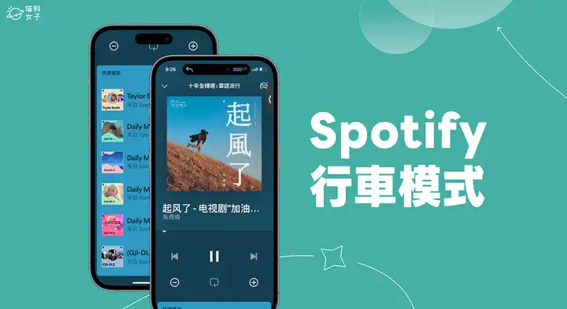 Spotify 行车模式怎么用？开车时听音乐且不受干扰！ 第1张